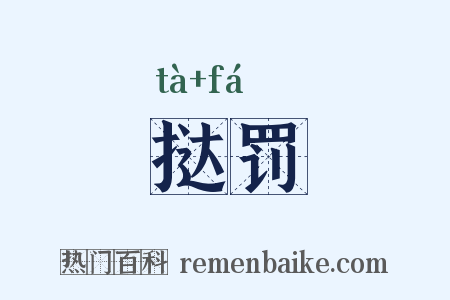 挞罚是什么意思的图片